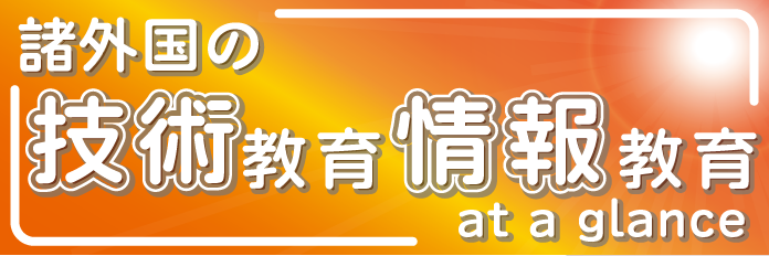 諸外国の技術教育・情報教育 at a glance